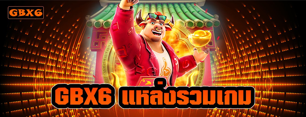 GBX6 แหล่งรวมเกม