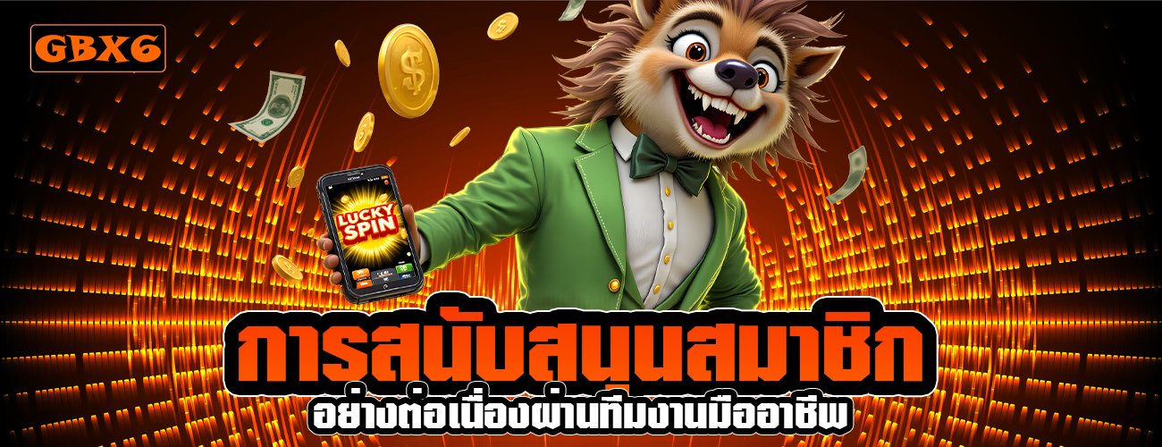 การสนับสนุนสมาชิก