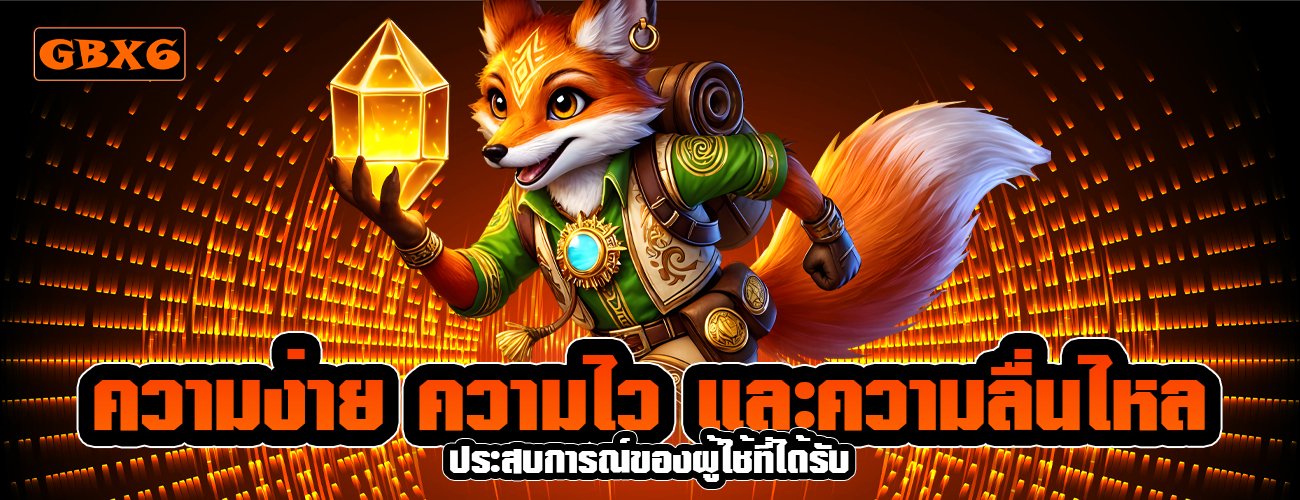 ความง่าย ความไว และความลื่นไหล