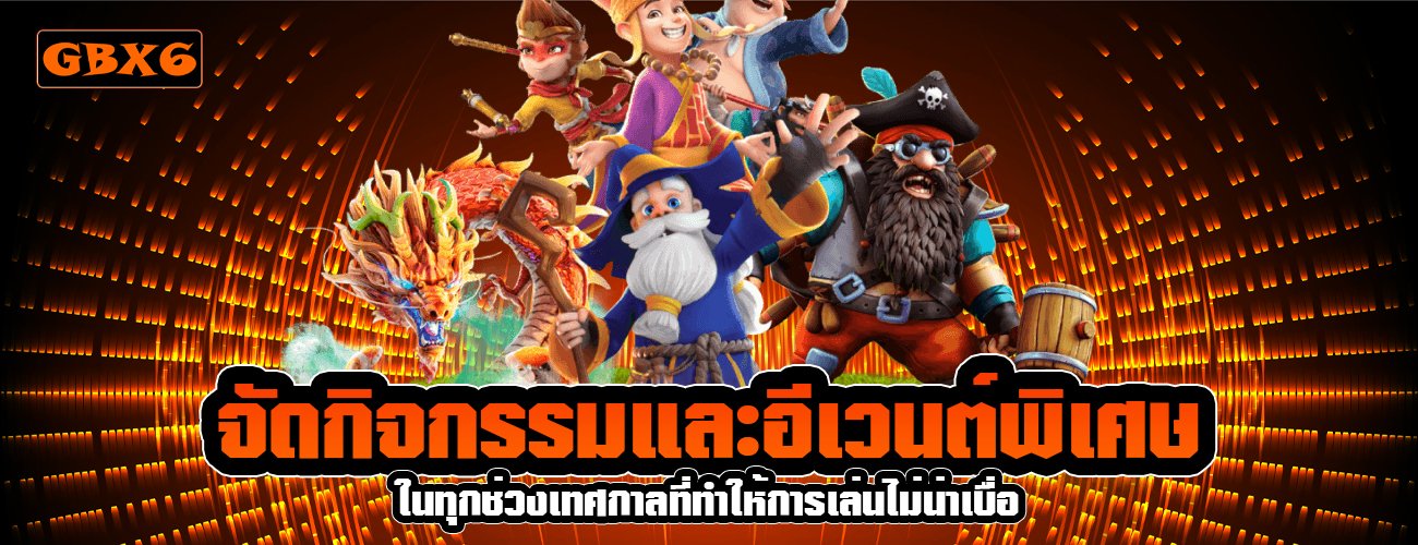 จัดกิจกรรมและอีเวนต์พิเศษ