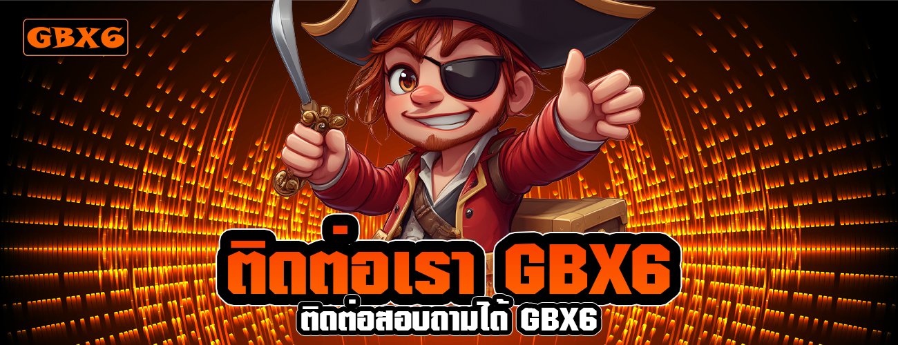 ติดต่อเรา GBX6