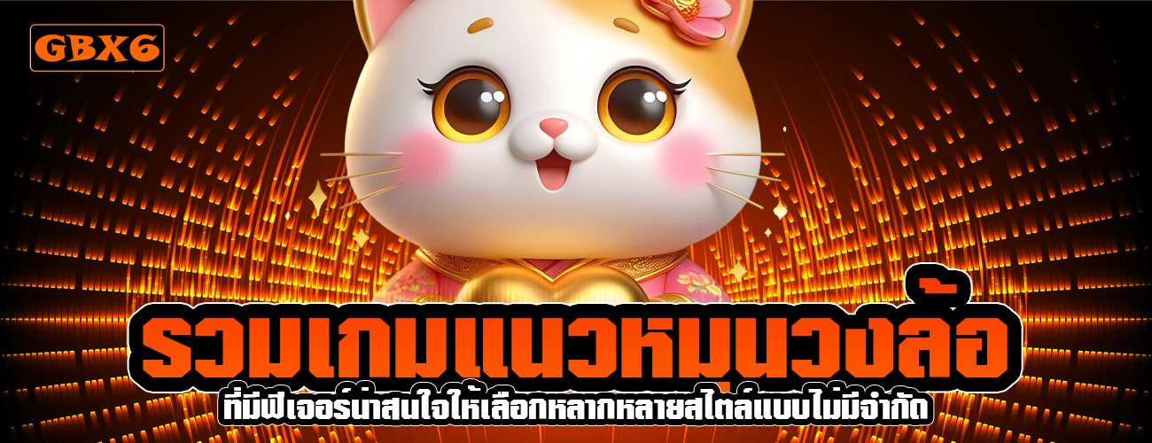 รวมเกมแนวหมุนวงล้อ