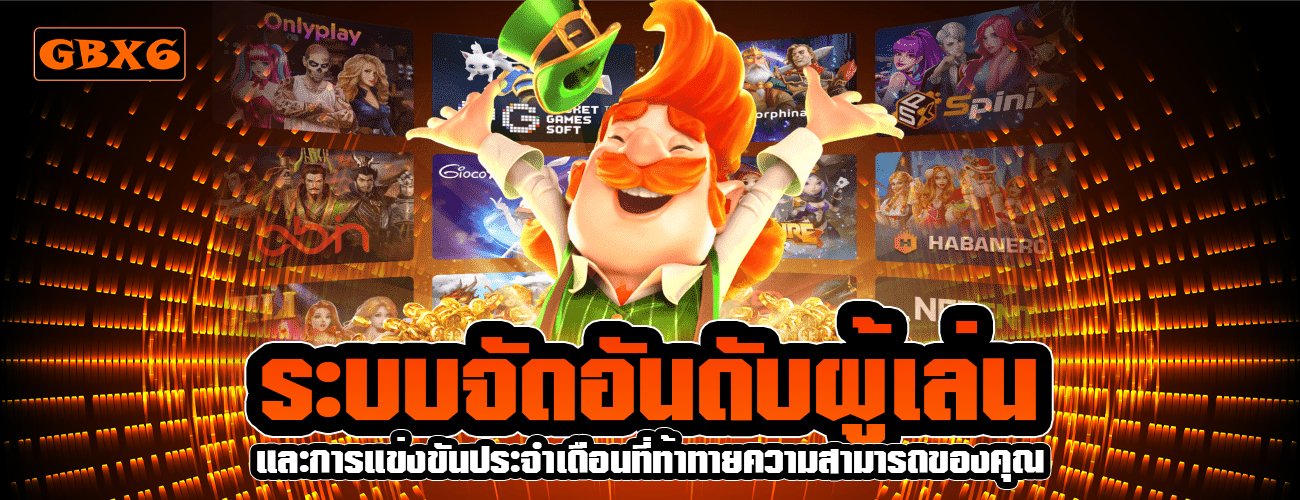 ระบบจัดอันดับผู้เล่น