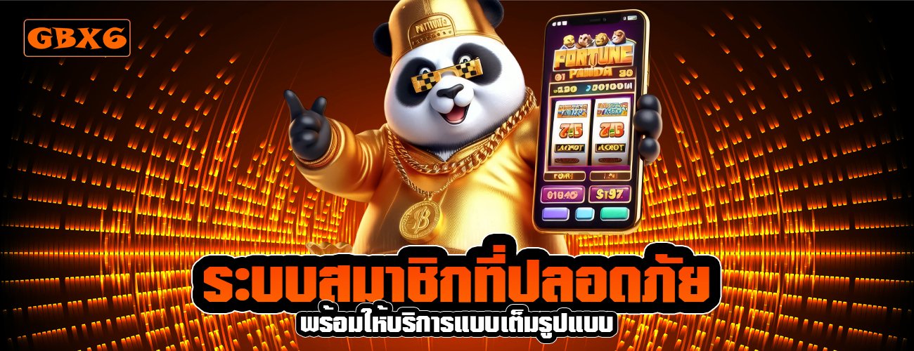 ระบบสมาชิกที่ปลอดภัย