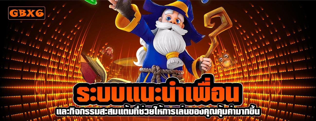 ระบบแนะนำเพื่อน