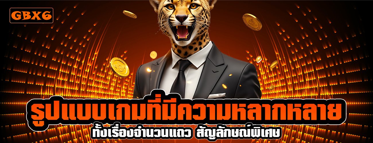 รูปแบบเกมที่มีความหลากหลาย