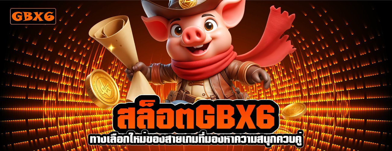 สล็อตgbx6