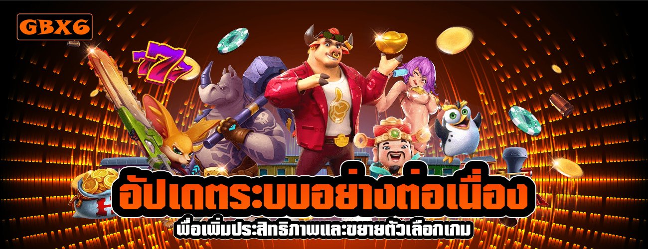 อัปเดตระบบอย่างต่อเนื่อง