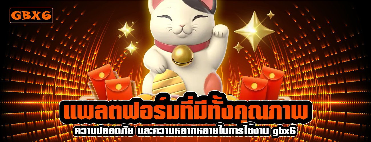 แพลตฟอร์มที่มีทั้งคุณภาพ