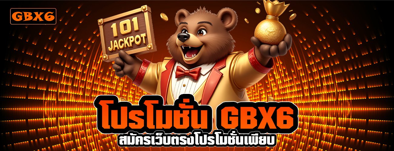โปรโมชั่น GBX6